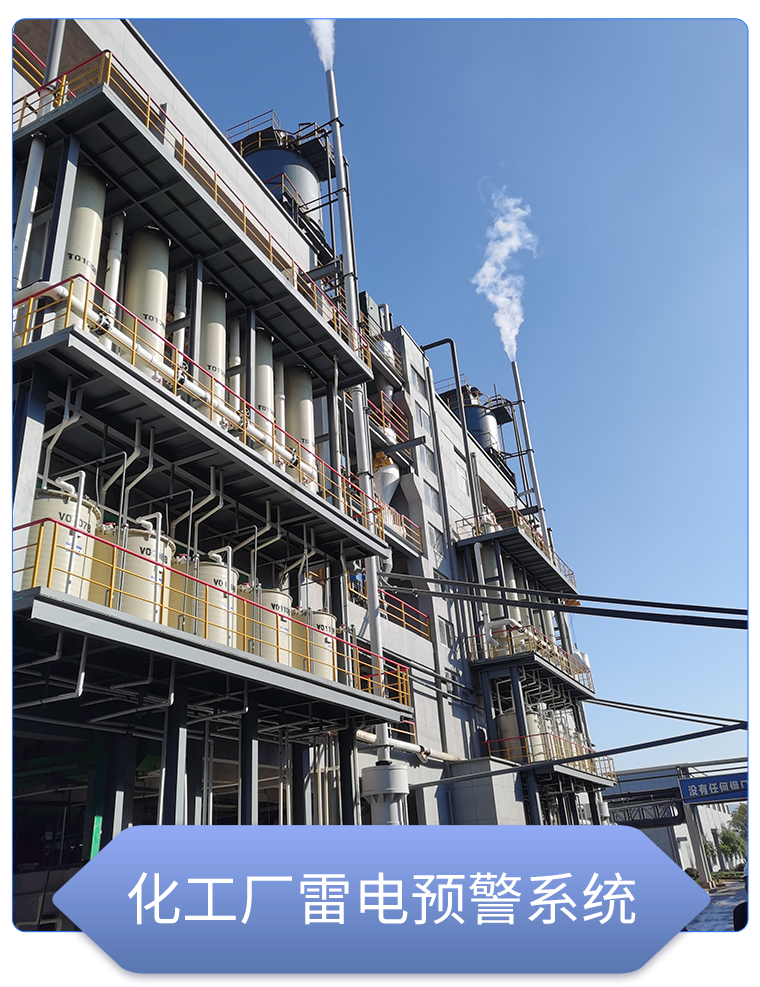 石油化工雷電預(yù)警系統(tǒng) 石油化工雷電預(yù)警系統(tǒng)