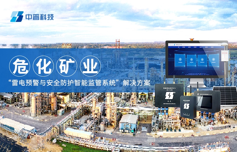 ?；袠I(yè)雷電預(yù)警監(jiān)測系統(tǒng)