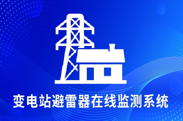 變電站避雷器在線監(jiān)測系統(tǒng)